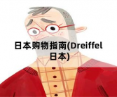 日本购物指南，Dreiffel 日本