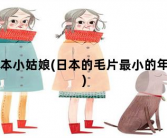 日本小姑娘，日本的毛片最小的年龄