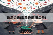 政局边缘，政局边缘 第二季