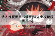 法人授权委托书模板，法人全权授权委托书