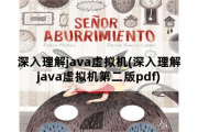 深入理解java虚拟机，深入理解java虚拟机第二版pdf