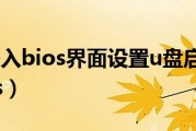 电脑怎么进入bios界面设置u盘启动（电脑怎么进入bios）