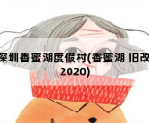 深圳香蜜湖度假村，香蜜湖 旧改 2020
