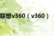 联想v360怎么样（摩托罗拉V360怎么样）