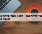 镇江大学生村官报名条件「镇江大学生村官报名条件2022」