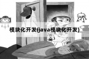 模块化开发，java模块化开发