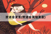 欢送会发言，欢送会简短发言