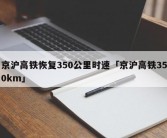 京沪高铁恢复350公里时速「京沪高铁350km」