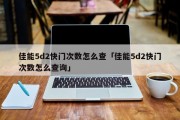 佳能5d2快门次数怎么查「佳能5d2快门次数怎么查询」