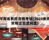 河南省教师资格考试，2020教师资格证百度网盘