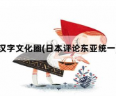 汉字文化圈，日本评论东亚统一