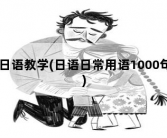 日语教学，日语日常用语1000句