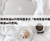 郑州东站wifi密码是多少「郑州东站中国联通wifi密码」