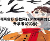 河南省职成教网，2019河南对口升学考试试卷