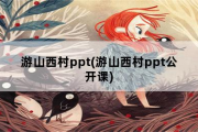 游山西村ppt，游山西村ppt公开课