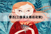 曹丕，三国演义幕后花絮