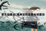 普光明藏经，海涛法师说普光明藏经