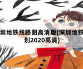 深圳地铁线路图高清版，深圳地铁规划2020高清