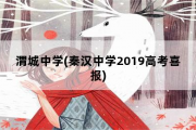 渭城中学，秦汉中学2019高考喜报