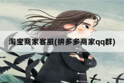 淘宝商家客服，拼多多商家qq群