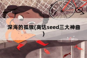 深海的孤独，高达seed三大神曲