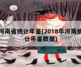 河南省统计年鉴，2018年河南统计年鉴数据
