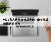 vivo官方售后维修点查询_vivo售后维修网点查询