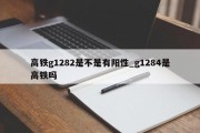 高铁g1282是不是有阳性_g1284是高铁吗