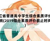 浙江省普通高中学生综合素质评价系统，2019综合素质评价截止时间