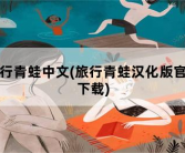 旅行青蛙中文，旅行青蛙汉化版官方下载