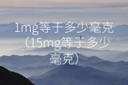 1mg等于多少毫克