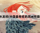 水龙经，中国最有名的风水书籍