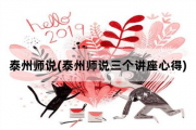 泰州师说，泰州师说三个讲座心得