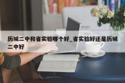 历城二中和省实验哪个好_省实验好还是历城二中好