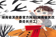 湖南省发改委官方网站，湖南省发改委处长分工