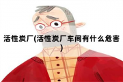 活性炭厂，活性炭厂车间有什么危害