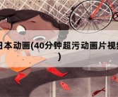 日本动画，40分钟超污动画片视频