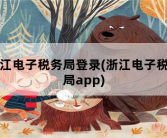 浙江电子税务局登录，浙江电子税务局app