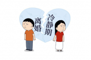 离婚冷静期在民政局有记录吗