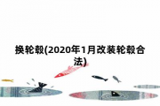 换轮毂(2020年1月改装轮毂合法)