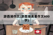 游西湖作文，游西湖美景作文600字