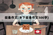 捉鱼作文(乡下捉鱼作文500字)