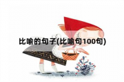 比喻的句子，比喻句100句