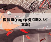 探险道(rpgxp模拟器2.3中文版)