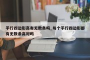 平行四边形高有无数条吗_每个平行四边形都有无数条高对吗