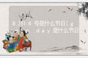 8月14号是什么节日(green day是什么节日)