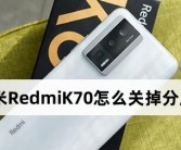 红米RedmiK70如何关掉分屏