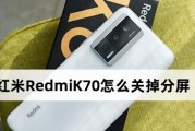 红米RedmiK70如何关掉分屏