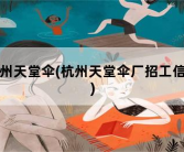 杭州天堂伞，杭州天堂伞厂招工信息