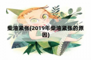 柴油紧张，2019年柴油紧张的原因